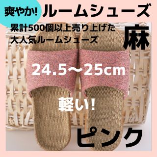 セール中【麻素材】24.5ピ ルームシューズ　スリッパ　サンダル　部屋履き物(サンダル)