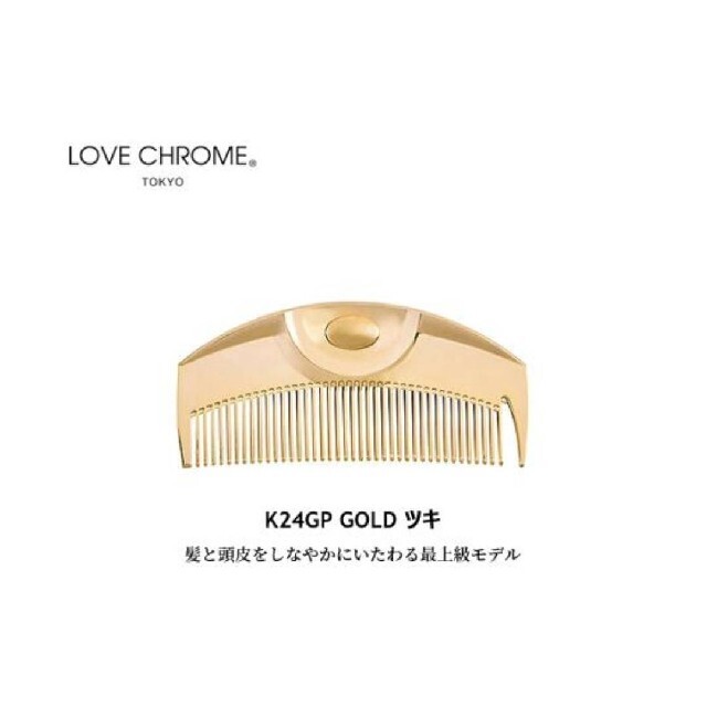 【新品未開封】 LOVE CHROME ラブクロム K24GPツキ TSUKI コスメ/美容のヘアケア/スタイリング(ヘアブラシ/クシ)の商品写真