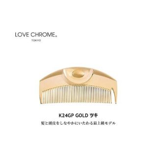 【新品未開封】 LOVE CHROME ラブクロム K24GPツキ TSUKI(ヘアブラシ/クシ)