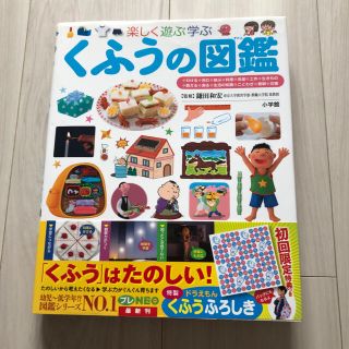 ショウガクカン(小学館)のくふうの図鑑 楽しく遊ぶ学ぶ　専用です(絵本/児童書)