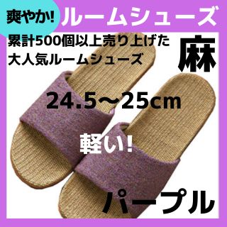 セール中麻素材】24.5紫 ルームシューズ　スリッパ　サンダル　部屋履き物(サンダル)