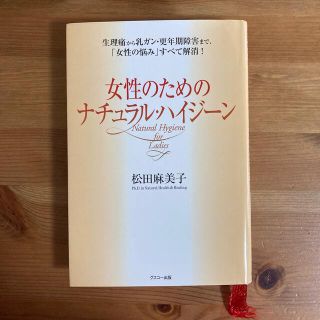 女性のためのナチュラル・ハイジ－ン 生理痛から乳ガン・更年期障害まで、「女性の悩(健康/医学)