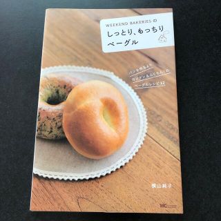 Ｗｅｅｋｅｎｄ　Ｂａｋｅｒｉｅｓのしっとり、もっちりベ－グル(料理/グルメ)