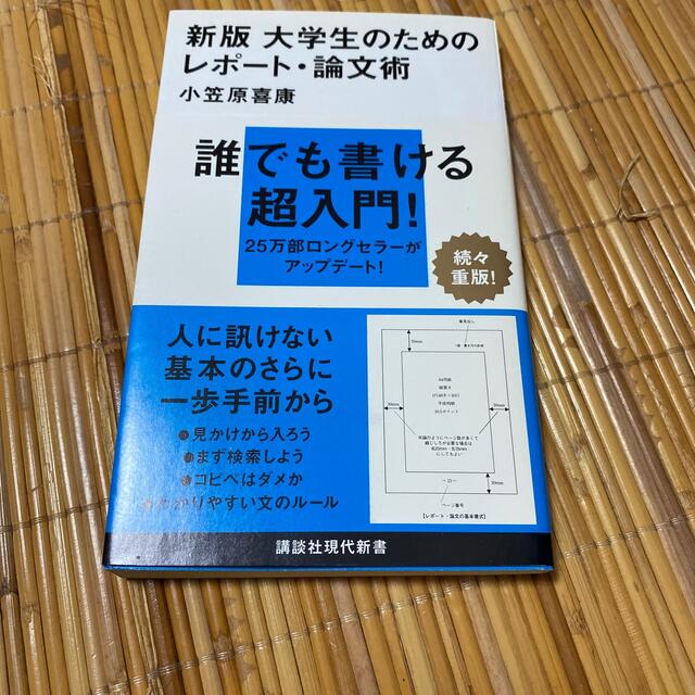 大学生のためのレポ－ト・論文術 新版 エンタメ/ホビーの本(文学/小説)の商品写真