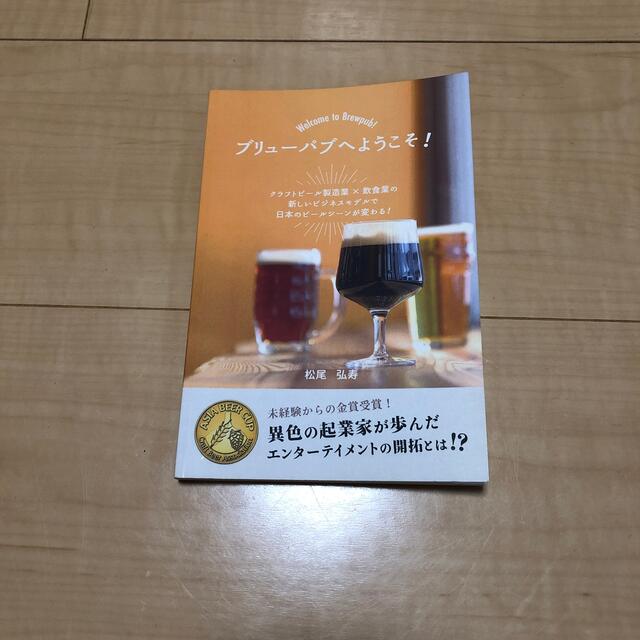 ＊ブリューパブへようこそ！＊ エンタメ/ホビーの本(その他)の商品写真