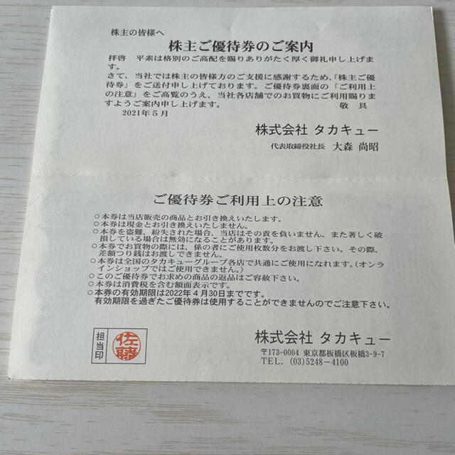 タカキュー 株主優待券 15,000円分 | munchercruncher.com