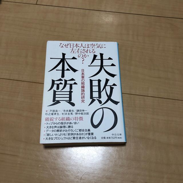 失敗の本質 日本軍の組織論的研究 エンタメ/ホビーの本(ビジネス/経済)の商品写真