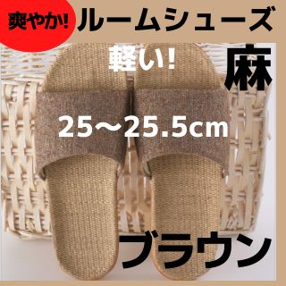 セール中【麻素材】25茶 ルームシューズ　スリッパ　サンダル　部屋履き物(サンダル)