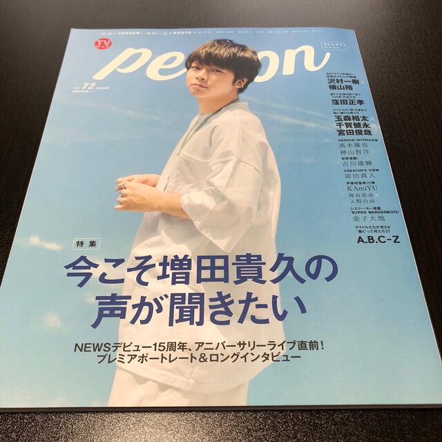 Johnny's(ジャニーズ)のＴＶガイドＰＥＲＳＯＮ　増田貴久 エンタメ/ホビーの本(アート/エンタメ)の商品写真