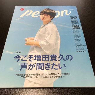 ジャニーズ(Johnny's)のＴＶガイドＰＥＲＳＯＮ　増田貴久(アート/エンタメ)