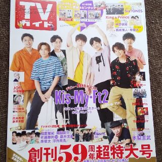 キスマイフットツー(Kis-My-Ft2)のKis-My-Ft2☆TVガイド福岡・佐賀・山口西版 2021年 8/13号(ニュース/総合)