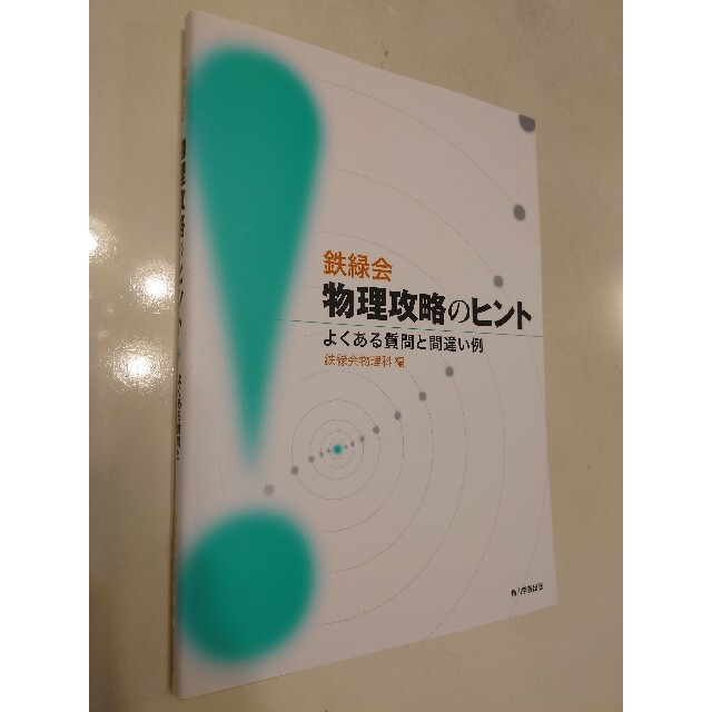 鉄緑会物理攻略のヒント よくある質問と間違い例 エンタメ/ホビーの本(語学/参考書)の商品写真