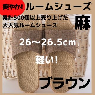 セール中【麻素材】26茶 ルームシューズ　スリッパ　サンダル　部屋履き物(サンダル)