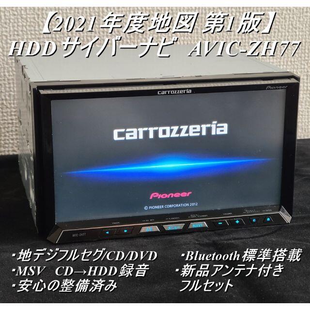 ★O/Hずみ カロッツェリア HDDサイバーナビ ZH77 最新2021年地図