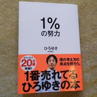 １％の努力(ビジネス/経済)