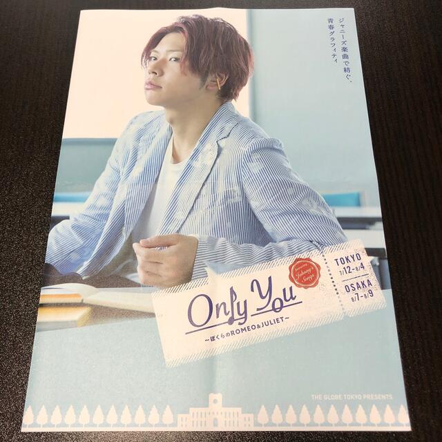 Johnny's(ジャニーズ)のOnly you〜ぼくらのROMEO&JULIET〜　パンフレット、フライヤー エンタメ/ホビーのタレントグッズ(アイドルグッズ)の商品写真