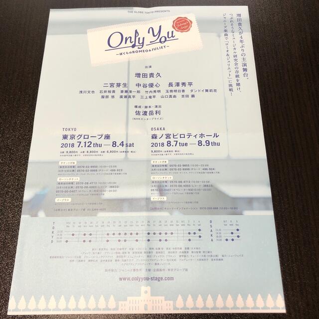 Johnny's(ジャニーズ)のOnly you〜ぼくらのROMEO&JULIET〜　パンフレット、フライヤー エンタメ/ホビーのタレントグッズ(アイドルグッズ)の商品写真