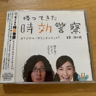 「帰ってきた時効警察」オリジナル・サウンドトラック＋三木聡×坂口修作品集(テレビドラマサントラ)