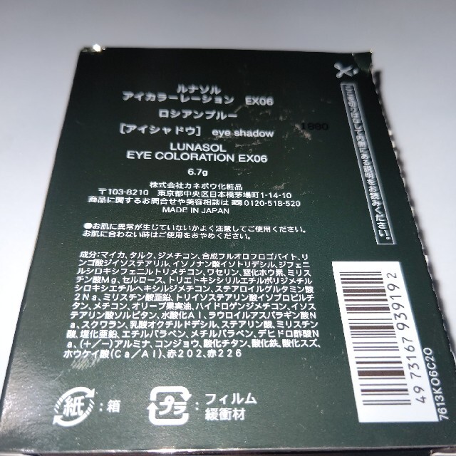 LUNASOL(ルナソル)のルナソル アイカラーレーション EX06 ロシアンブルー コスメ/美容のベースメイク/化粧品(アイシャドウ)の商品写真