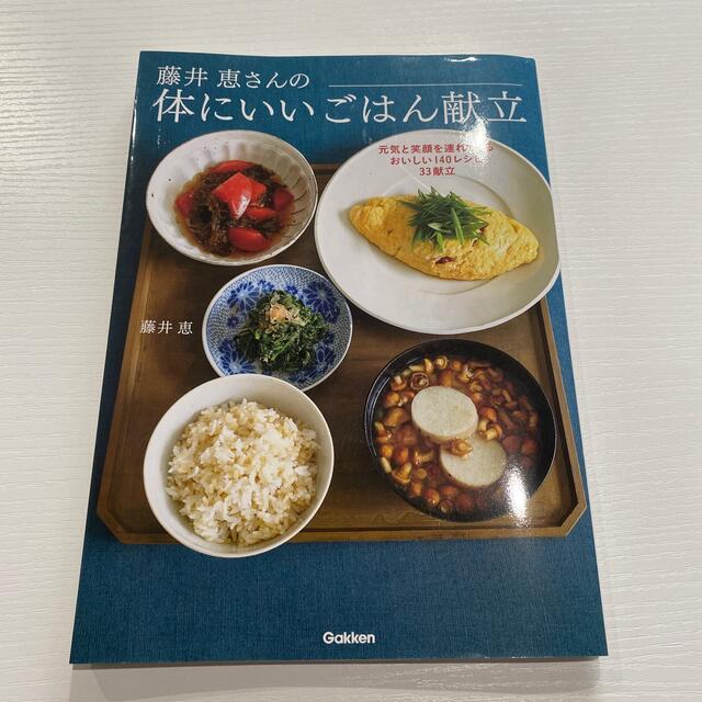 学研(ガッケン)の藤井恵さんの体にいいごはん献立 元気と笑顔を連れてくるおいしい１４０レシピ３３献 エンタメ/ホビーの本(料理/グルメ)の商品写真