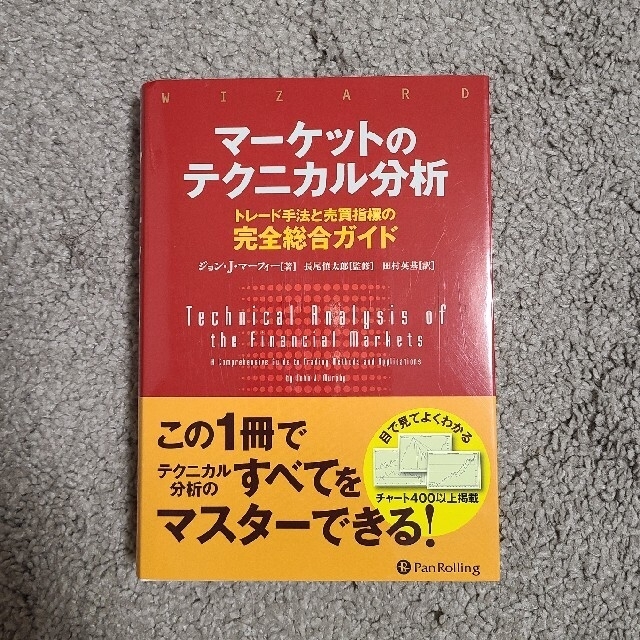 マーケットのテクニカル分析 トレード手法と売買指標の完全総合ガイド エンタメ/ホビーの本(ビジネス/経済)の商品写真