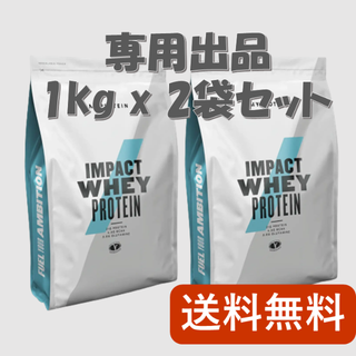 マイプロテイン(MYPROTEIN)の【nasu様専用】ホエイプロテイン1kg × ２袋セット【新品未開封】(プロテイン)