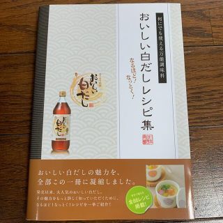 おいしい白だしレシピ集 何にでも使える万能調味料　なるほど！なっとく！(料理/グルメ)