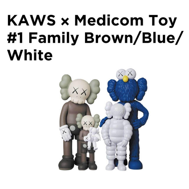 一部予約販売】 MEDICOM TOY - #1 KAWS FAMILY BROWN BLUE WHITE ...