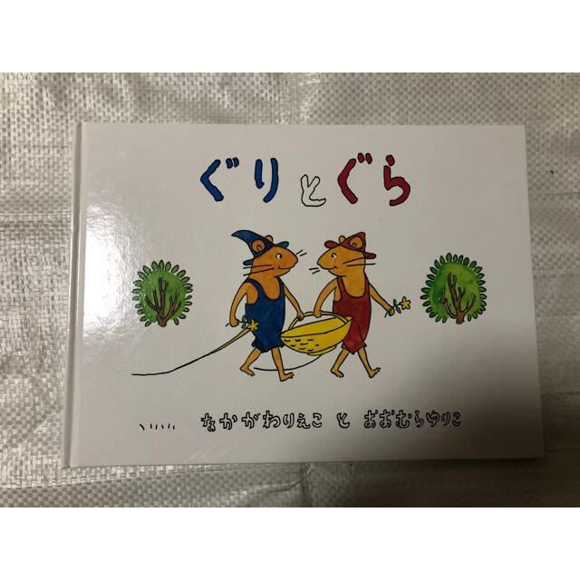 ぐりとぐら エンタメ/ホビーの本(絵本/児童書)の商品写真