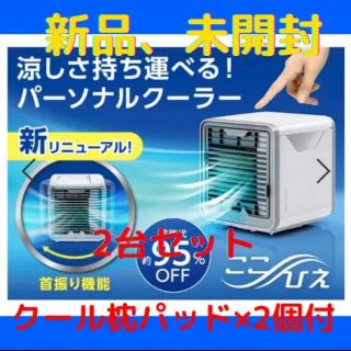 最終値下　ここひえR3 本体2台+クールくつろぎ枕パッドセット(扇風機)