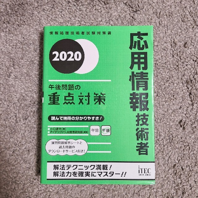 応用情報技術者午後問題の重点対策 ２０２０ エンタメ/ホビーの本(資格/検定)の商品写真