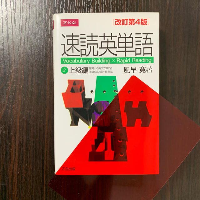 速読英単語２上級編 改訂第４版 エンタメ/ホビーの本(その他)の商品写真