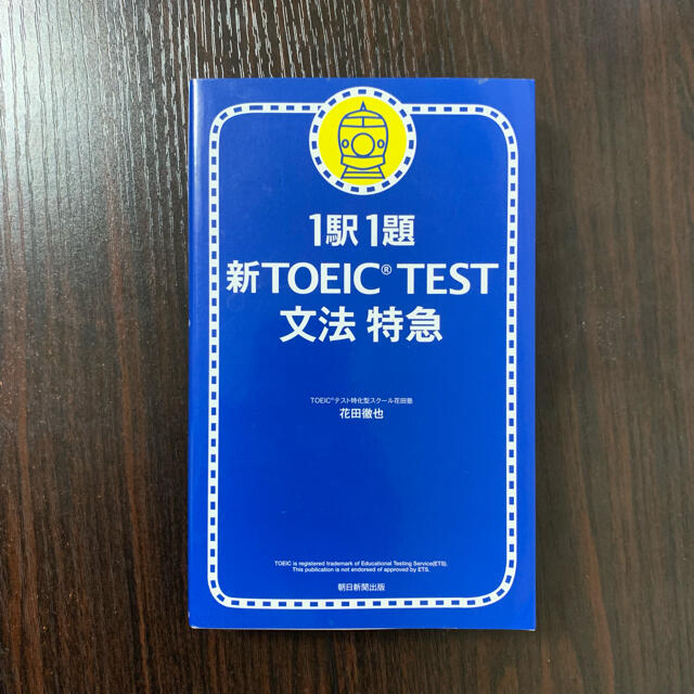 新ＴＯＥＩＣ　ｔｅｓｔ文法特急 １駅１題 エンタメ/ホビーの本(語学/参考書)の商品写真