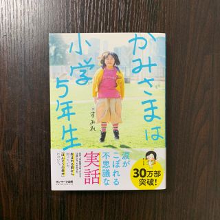 サンマークシュッパン(サンマーク出版)のかみさまは小学５年生(人文/社会)