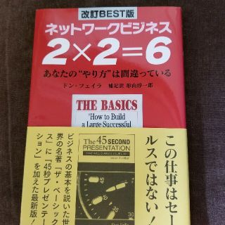 ２×２＝６ ネットワ－クビジネス 改訂ｂｅｓｔ版(ビジネス/経済)