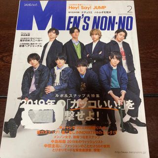 シュウエイシャ(集英社)のMEN'S NONNO (メンズノンノ) 2019年2 Hey!Say!JUMP(ファッション)