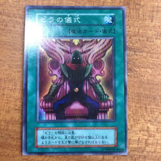 ユウギオウ(遊戯王)の遊戯王　ゼラの儀式　初期　スーパーレア　美品(シングルカード)