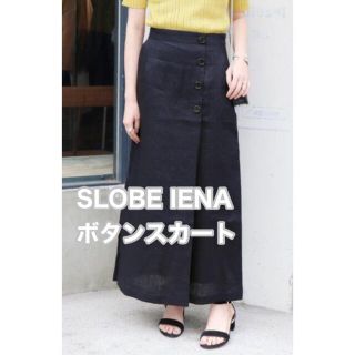 スローブイエナ(SLOBE IENA)の【送料込み】SLOBE IENA ボタンロングスカート(ロングスカート)