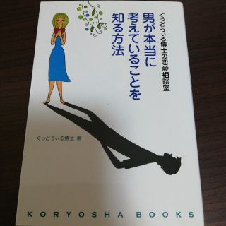 男が本当に考えていることを知る方法 ぐっどうぃる博士の恋愛相談室(ノンフィクション/教養)