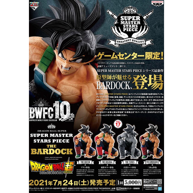 ドラゴンボール - ドラゴンボール 一番くじ SMSP バーダック