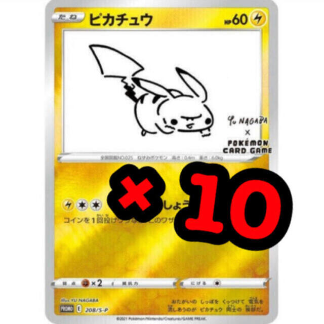 ピカチュウ nagaba プロモ 10枚セット シングルカード