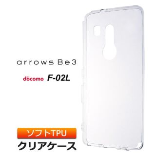 エヌティティドコモ(NTTdocomo)のarrows Be3 F-02L ソフトケース カバー TPU クリア ケース(Androidケース)