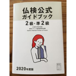 2020年度版2級準2級仏検公式ガイドブックCD付 実用フランス語技能検定試験(語学/参考書)