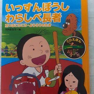 [まんが日本昔ばなし]一寸法師/わらしべ長者（CDなし）(絵本/児童書)