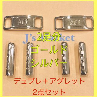 【最安値2足分　セット割☆】 AF1 デュプレ+アグレットシューピアス(スニーカー)