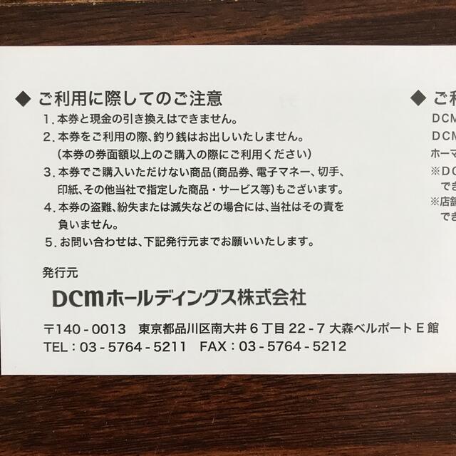 DCM 株主優待券 チケットの優待券/割引券(ショッピング)の商品写真