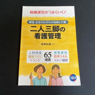 二人三脚の看護管理 師長・主任それぞれの役割と行動(健康/医学)