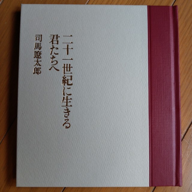 二十一世紀に生きる君たちへ　司馬遼太郎　図録 エンタメ/ホビーの本(文学/小説)の商品写真