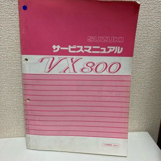 スズキ(スズキ)の【SUZUKI スズキ】VX800 サービスマニュアル　VX800M(カタログ/マニュアル)