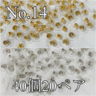No.14 【40個】下向き防止　キャッチ　ゴールド　シルバー　mix(各種パーツ)